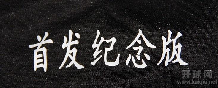 首发纪念版的文字