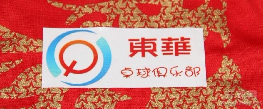 东华俱乐部队服标志