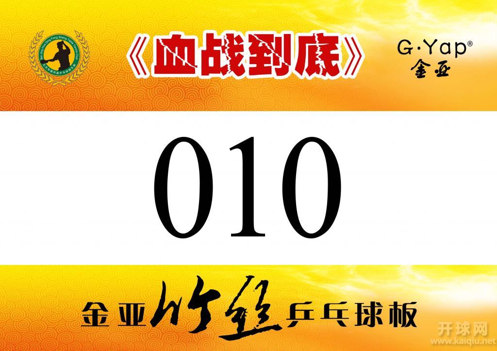 《血战到底》第三季之金亚竹丝杯乒乓球个人积分排位赛