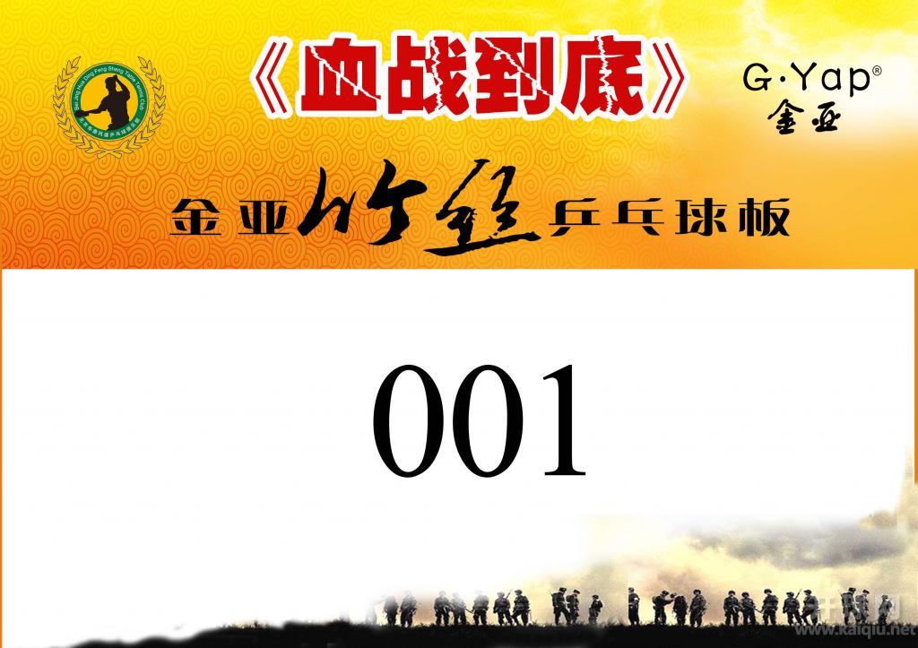 《血战到底》第四季之金亚竹丝杯乒乓球个人积分排位赛