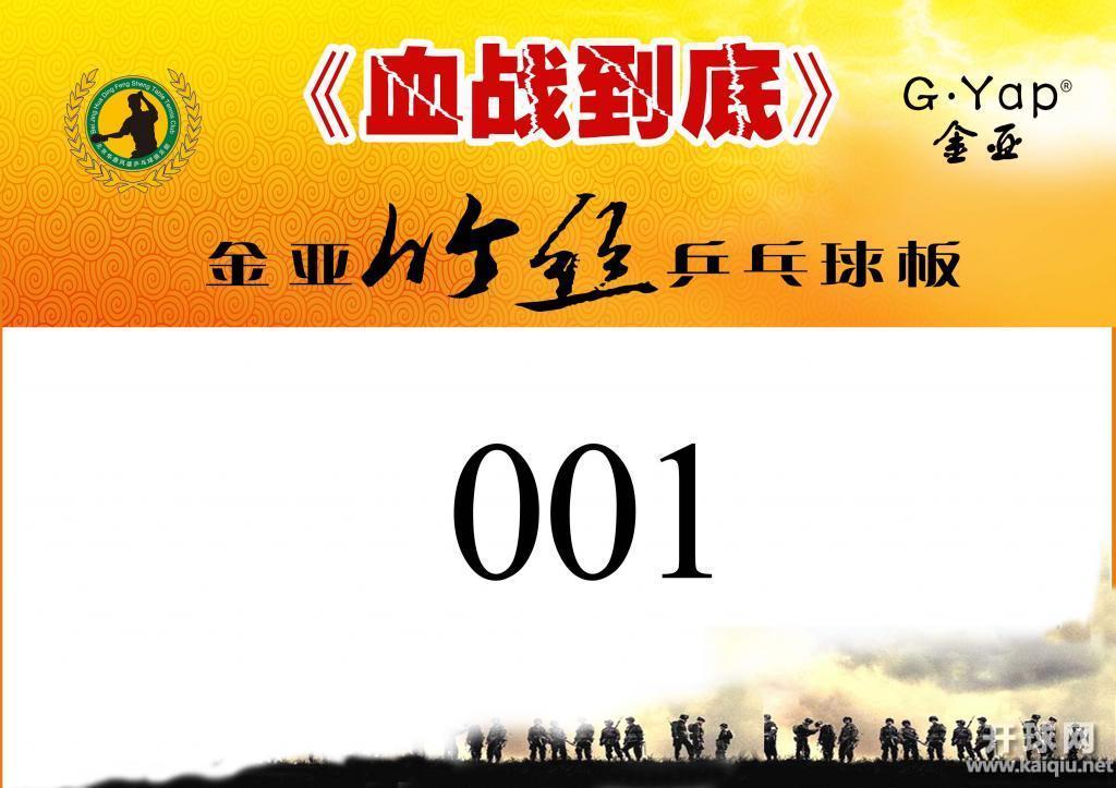 《血战到底》第六季之金亚竹丝杯乒乓球个人积分排位赛