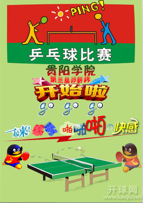 贵阳学院第3届“迎新杯”乒乓球比赛