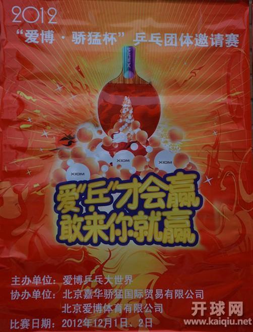 2012年北京市“爱博·骄猛杯”乒乓球邀请赛淘汰阶段