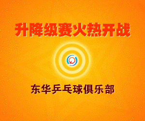 2012年12月22日 东华俱乐部乒乓球升降级赛