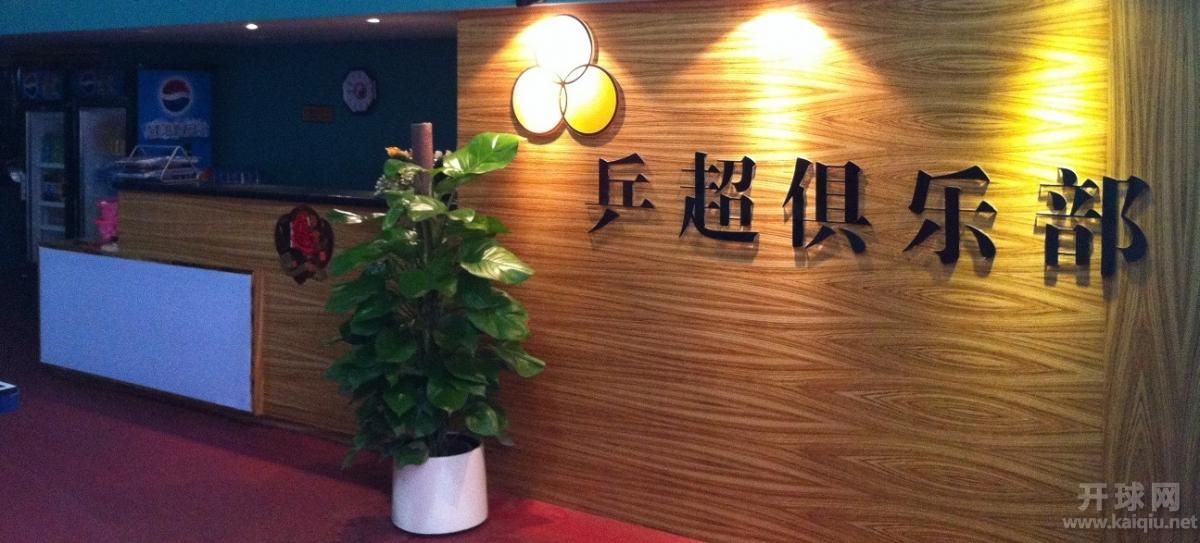 乒超俱乐部1