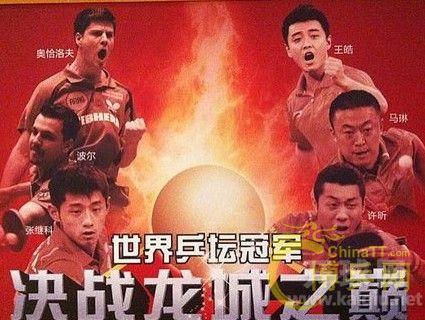 2013世界冠军乒乓球“直横大战”