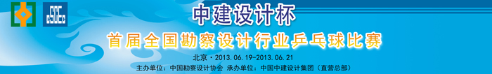 2013中建设计杯-首届全国勘察设计行业乒乓球比赛