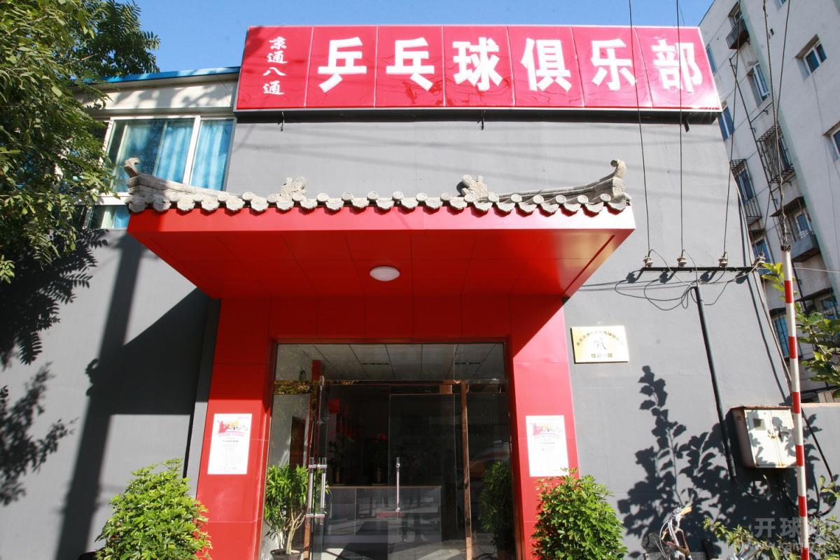 八通