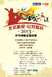 2013北京晨报-红双喜杯联赛C组第六轮（石油飞翔vs周庄）