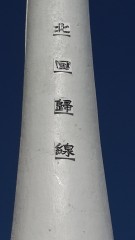 台湾的北回归线