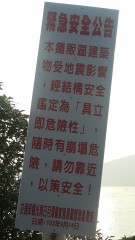 台湾政府强拆公告