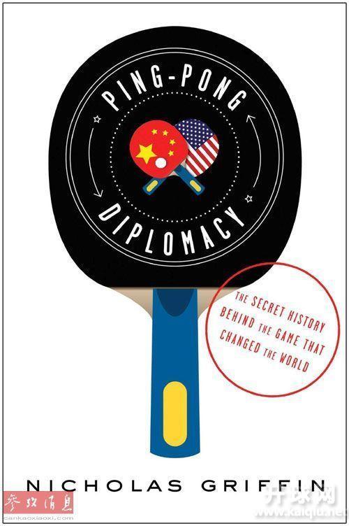 《乒乓外交：那个改变世界的游戏背后秘史》一书封面