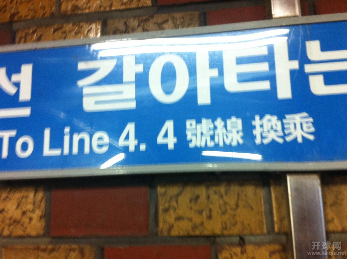 地铁内四种语言播音：韩、中、英、日。