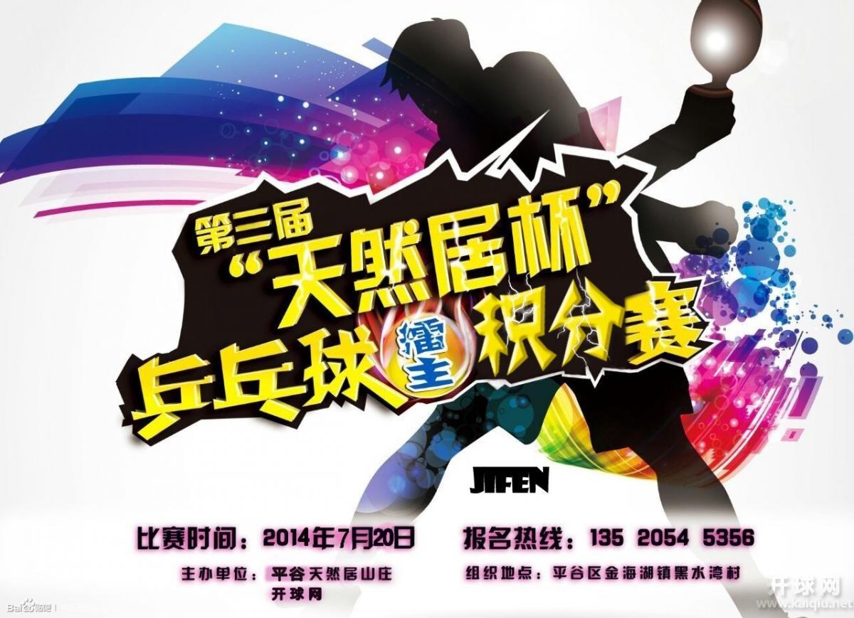 北京市平谷区第三届“天然居杯”乒乓球积分擂台赛