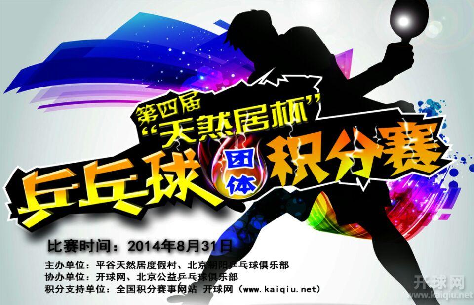 北京市平谷区第四届“天然居杯”个人团体乒乓球积分擂台赛
