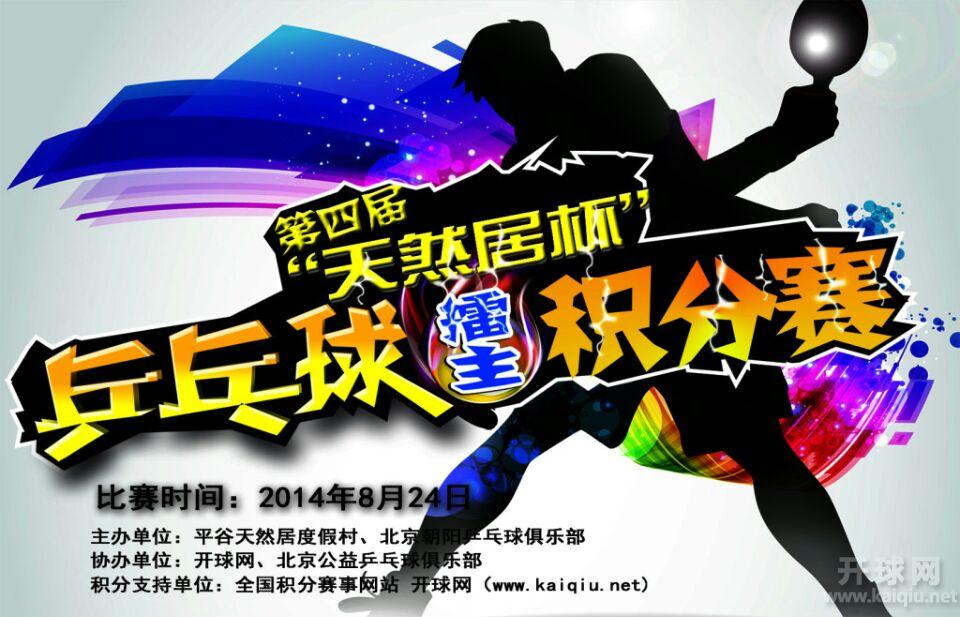 北京市平谷区第四届“天然居杯”乒乓球积分擂台赛