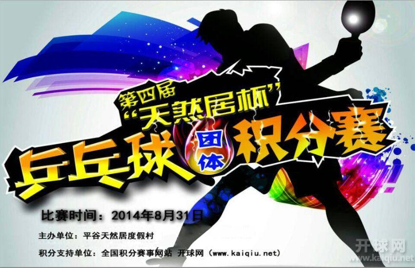 北京市平谷区第四届“天然居杯”乒乓球积分擂台赛团体组