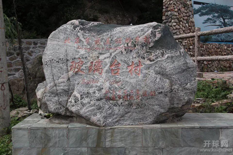 平谷玻璃台村。