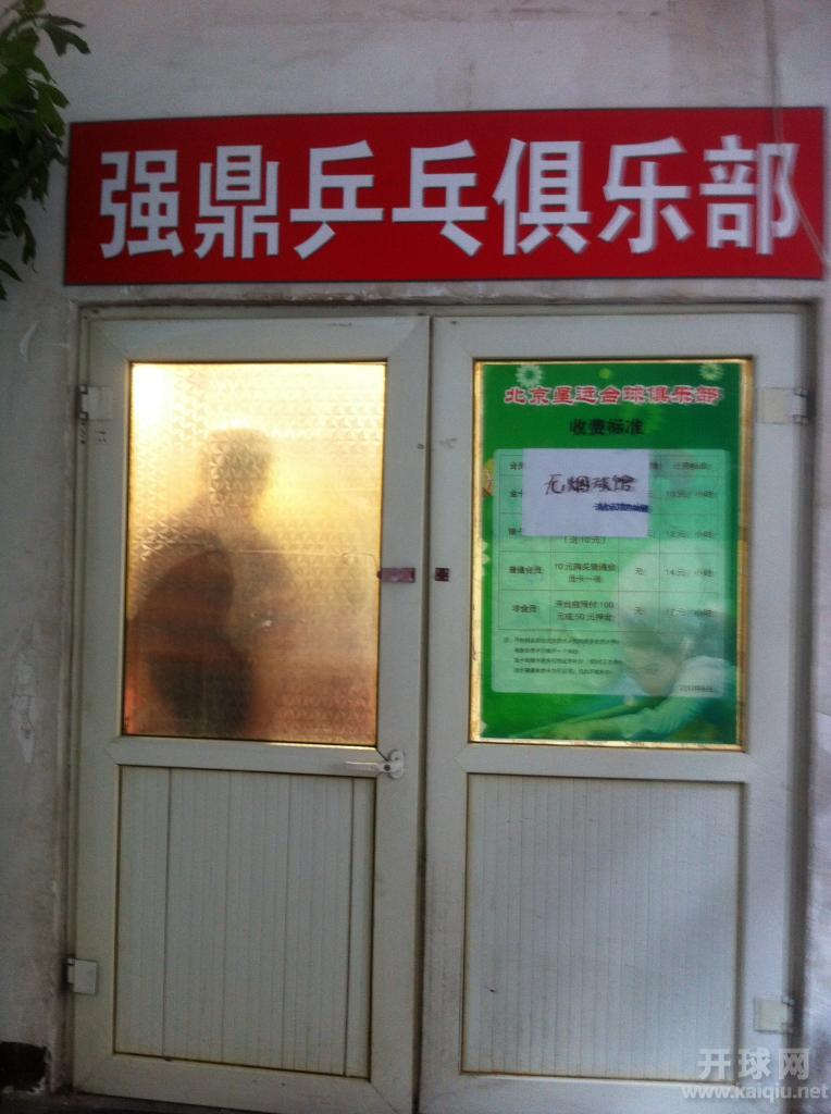 强鼎乒乓俱乐部正门
