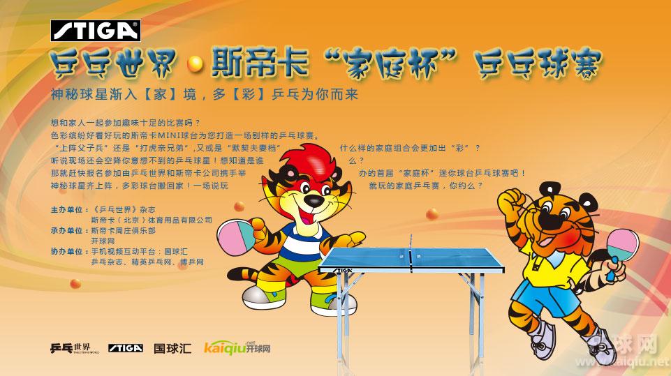 乒乓世界·斯帝卡“家庭杯”乒乓球赛