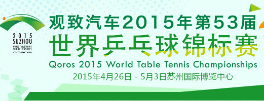 2015年第53届苏州世界乒乓球锦标赛