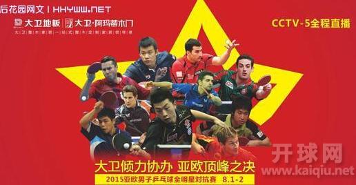 2015年“保税科技杯”亚欧男子乒乓球全明星对抗赛