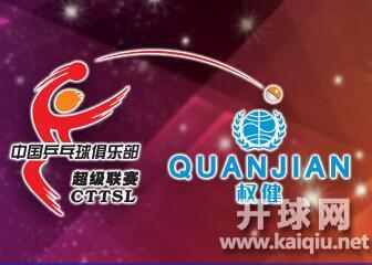 2016中国乒超联赛男团第一轮（山东魏桥·向尚运动vs深圳宝安明金海俱乐部）