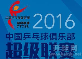 2016中国乒超联赛男团第一轮（山东魏桥·向尚运动vs深圳宝安明金海俱乐部）