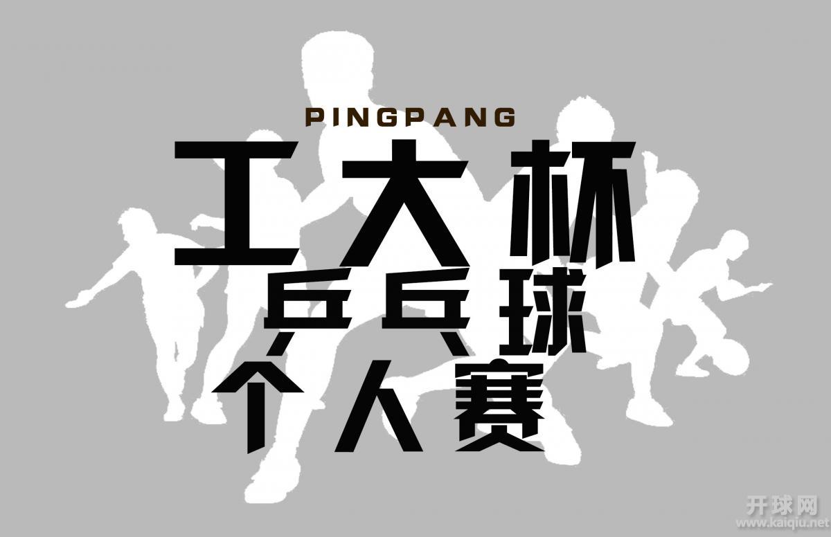 2016工大杯乒乓球比赛男子双打