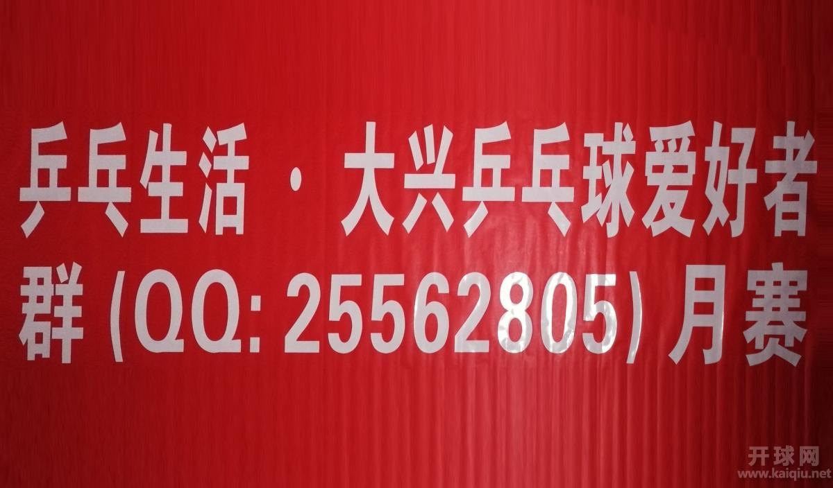 乒乓生活.大兴乒乓球爱好者群月赛