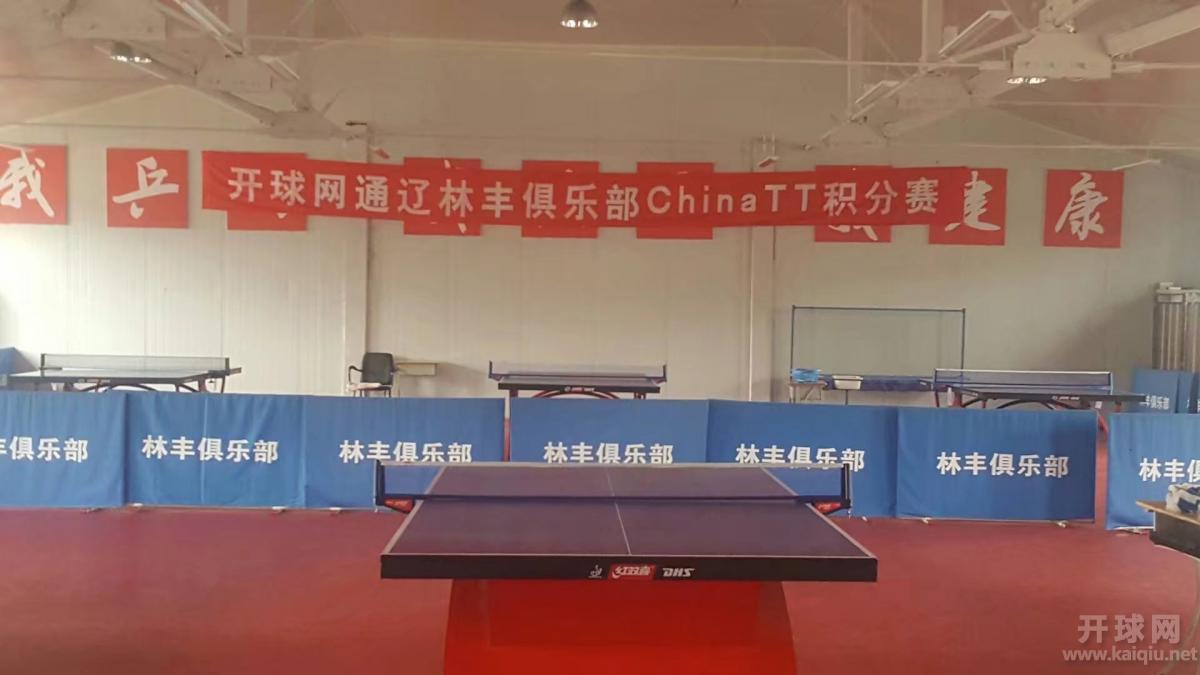 开球网林丰俱乐部ChinaTT个人积分赛