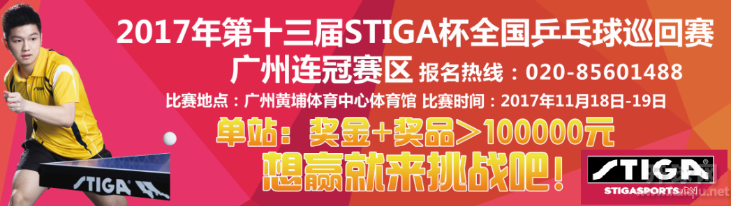 2017年第十三届STIGA杯全国乒乓球巡回赛  广州连冠赛区