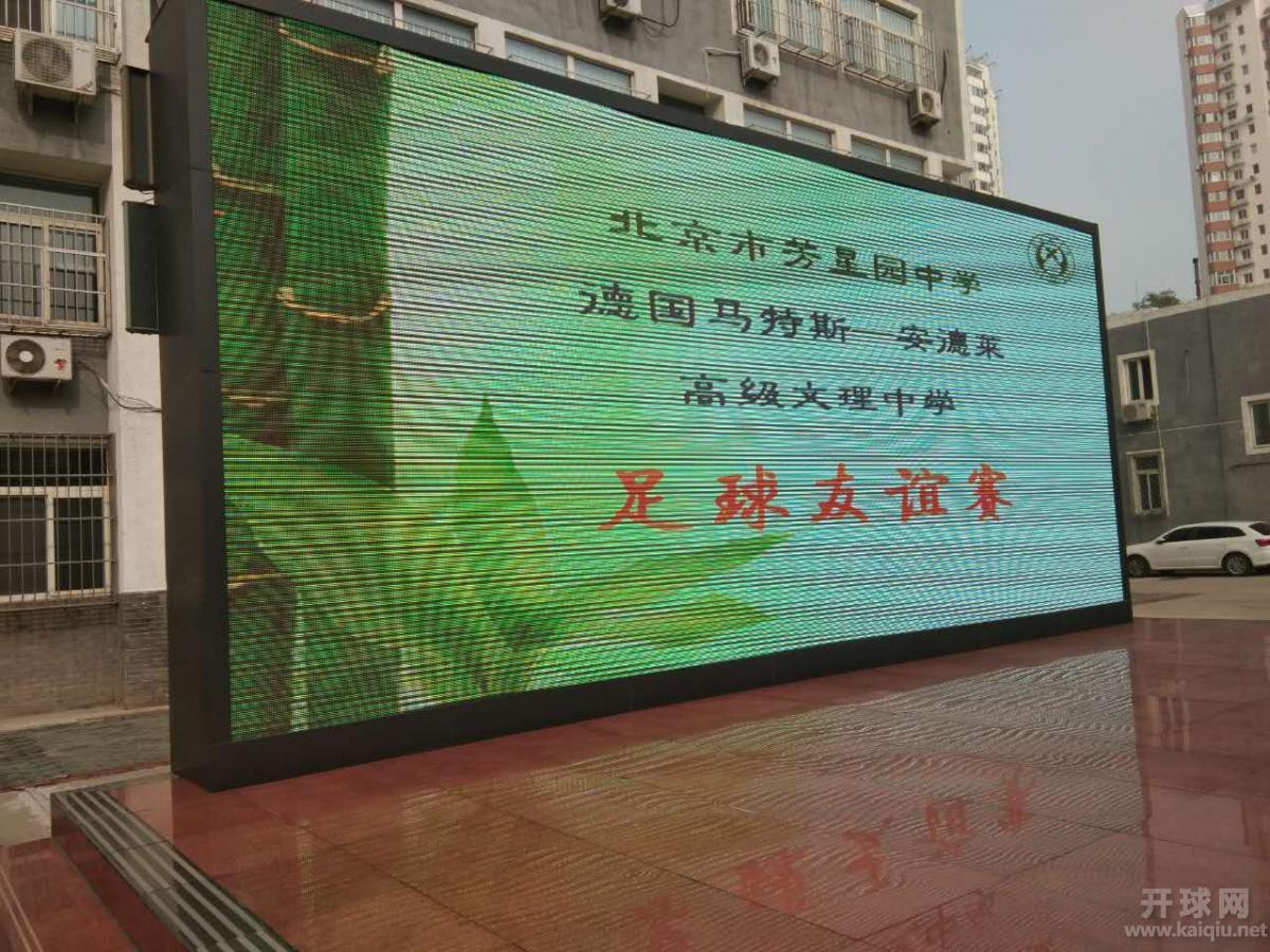 芳星园中学足球队与德国学生队友谊赛