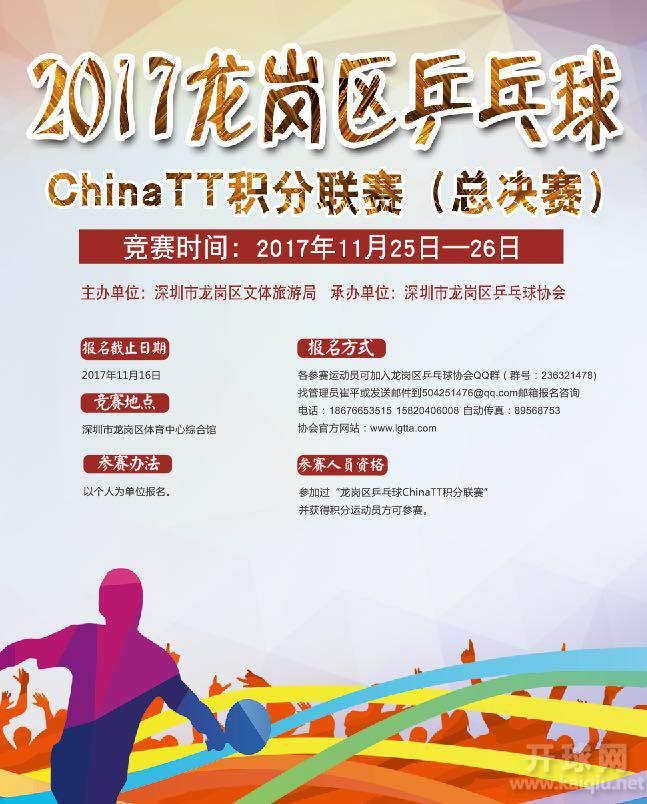 2017龙岗区乒乓球ChinaTT积分联赛（总决赛）