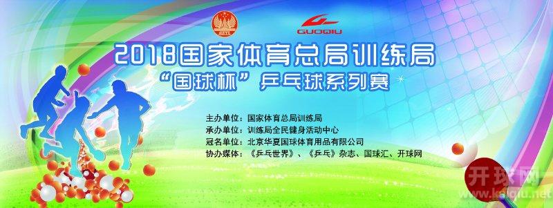 2018年国家体育总局训练局“国球杯”乒乓球系列赛四月赛