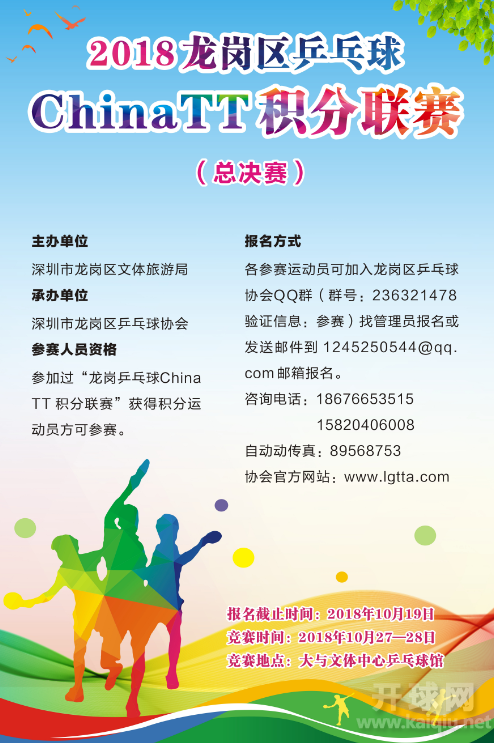 2018龙岗区乒乓球ChinaTT积分联赛（总决赛）
