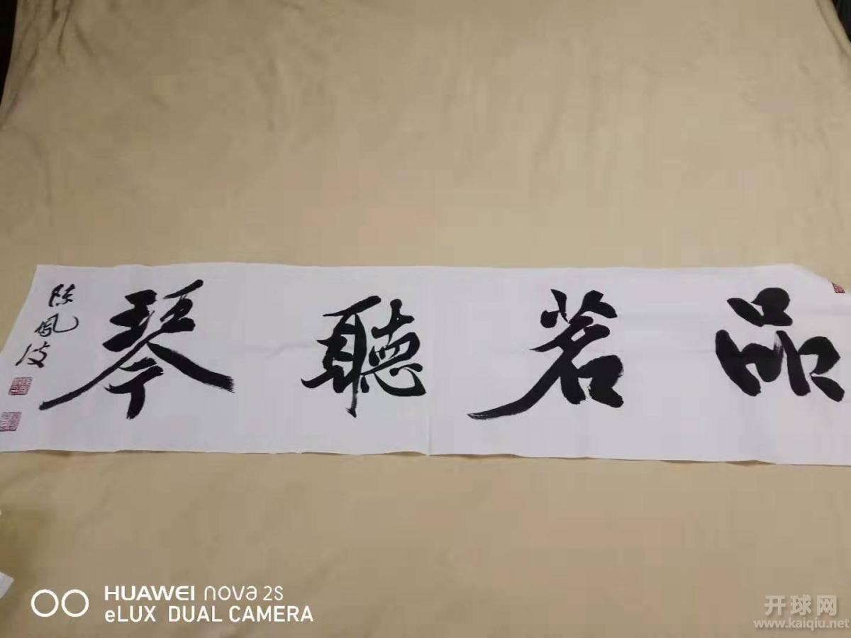 著名书法家陈凤波赐字之三