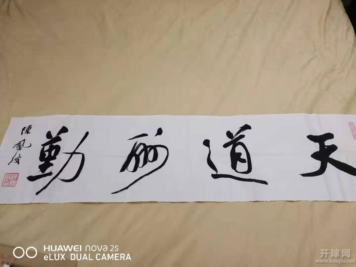 著名书法家陈凤波赐字之二