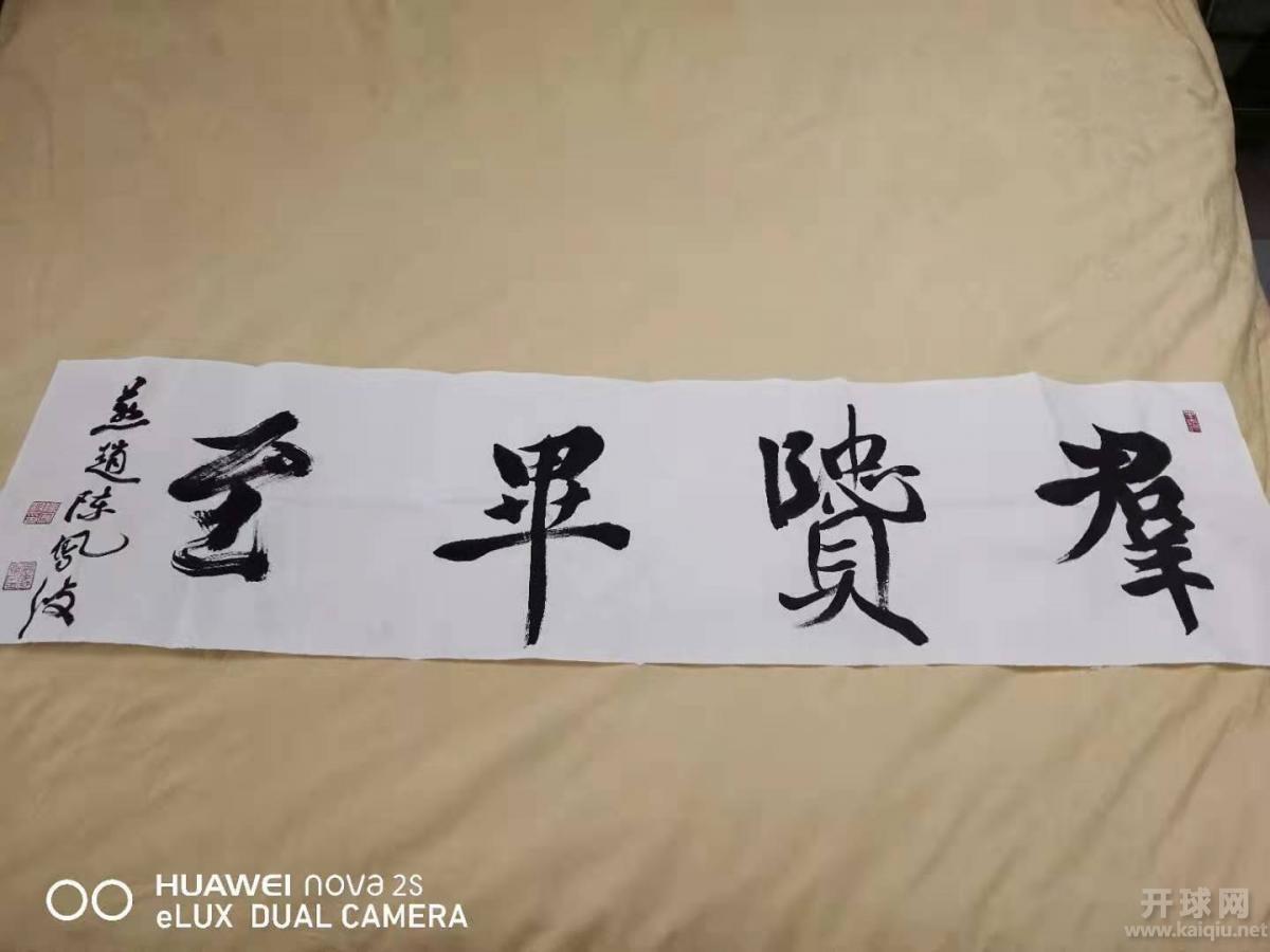 著名书法家陈凤波赐字之一