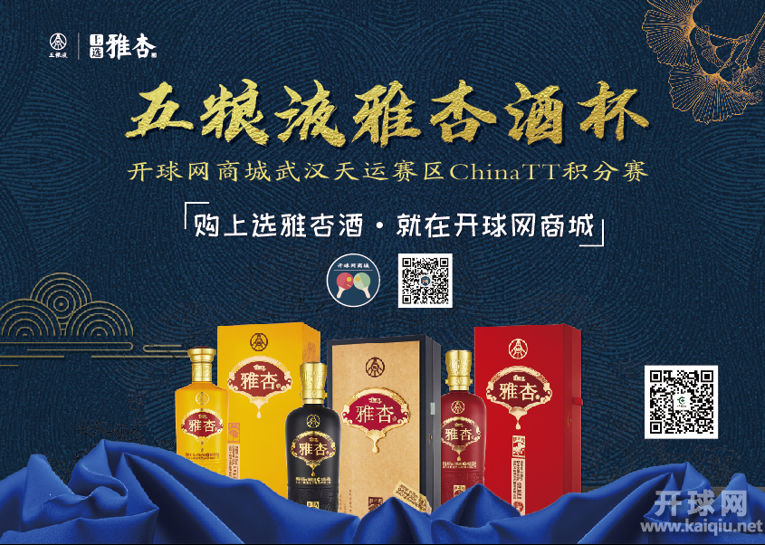 “五粮液雅杏杯”北京天恒俱乐部ChinaTT积分赛