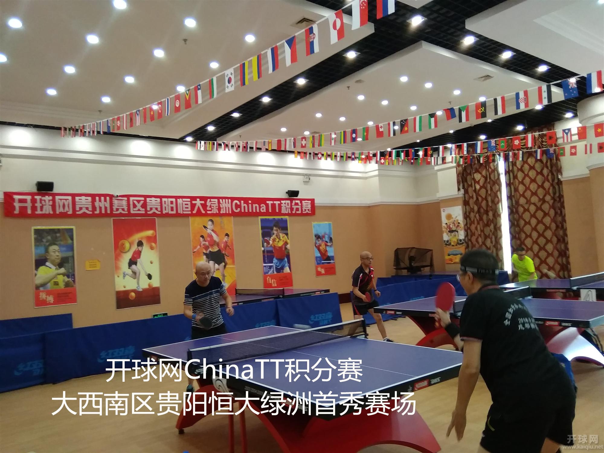 开球网ChinaTT积分赛大西南区贵阳恒大绿洲首秀赛场