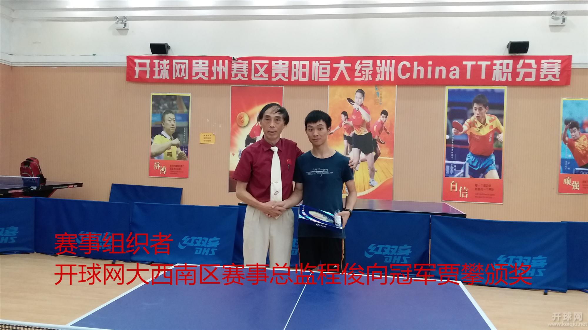 赛事组织者、开球网大西南区赛事总监程俊向冠军贾攀颁奖