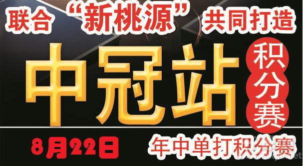 开球网中冠体育乒乓球俱乐部单打积分赛