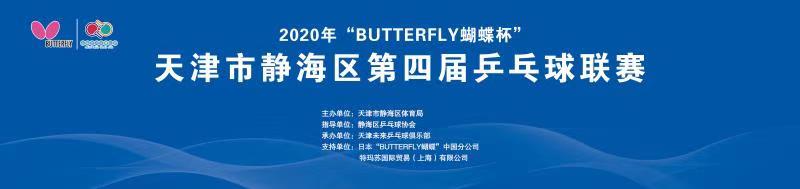 2020年“BUTTERFLY蝴蝶杯”天津市静海区第四届乒乓球联赛