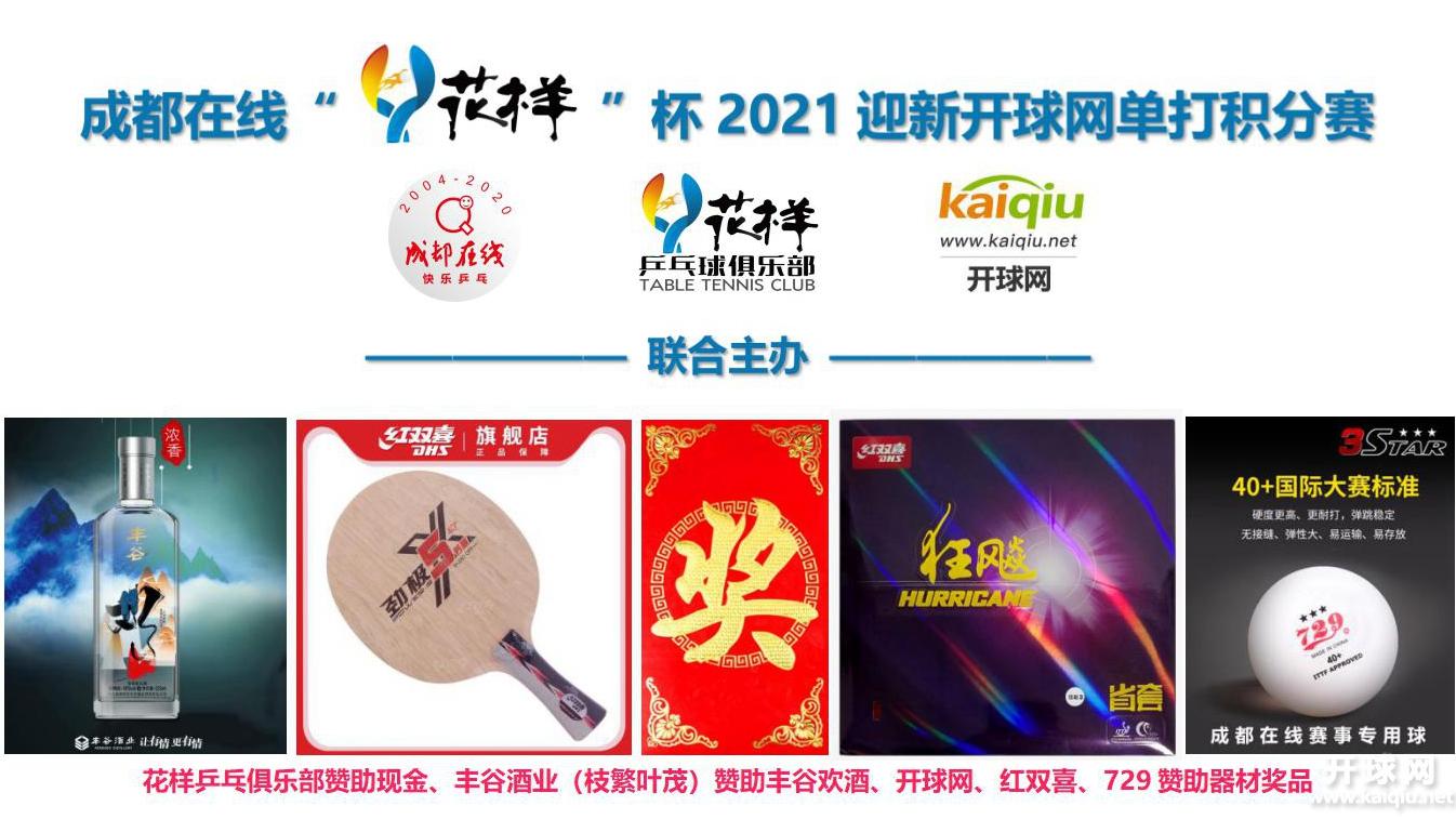 成都在线“花样”杯2021迎新开球网单打积分赛