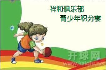 祥和俱乐部首届青少年分段积分赛