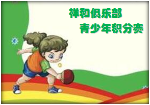 祥和俱乐部首届青少年分段积分赛