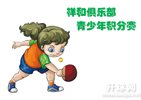 祥和俱乐部首届青少年分段积分赛