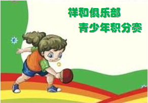 祥和俱乐部首届青少年分段积分赛