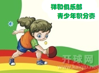 祥和俱乐部首届青少年分段积分赛